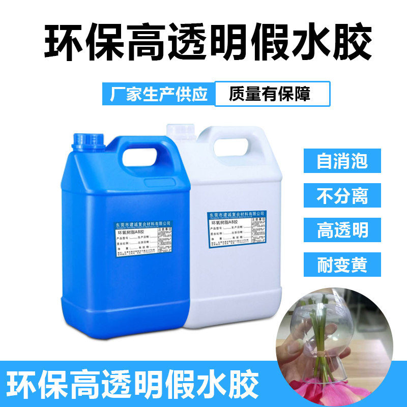 人造花假水假山DIY树脂防真鱼画高透明AB胶水晶胶超清胶摆放干花
