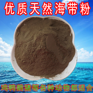 天然海带粉海藻粉龟鳖甲鱼饲料鸡鸭鹌鹑禽畜猪宠物狗粮鸟食添加剂
