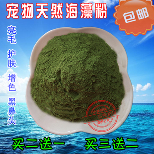 天然宠物海藻粉泰迪护肤美毛粉狗狗猫咪海藻粉金毛发毛增色黑鼻头