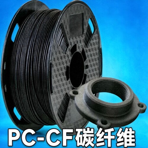 3d打印机耗材 PC碳纤维 1.75 PC CF 1KG 碳纤 厂家直销