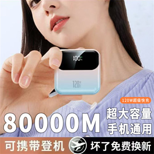 3C认证正品120W超级快充电宝80000M超大容量适用苹果小米oppo华为