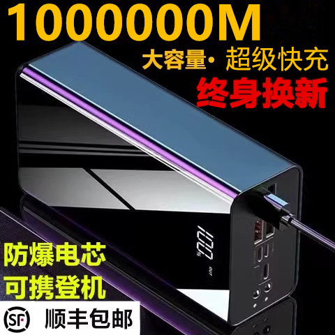1000000M超级快充电宝超大容量