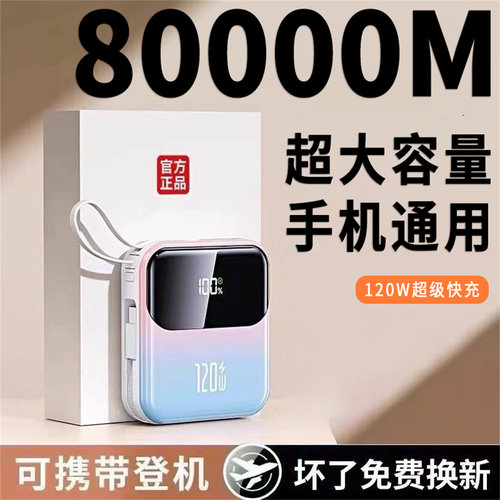 3C官方120W超级快充电宝80000M超大容量适用华为苹果vivoppo小米