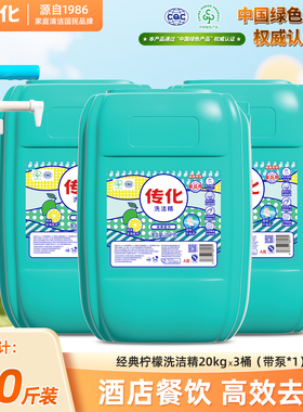 传化60kg桶装洗洁精商用餐饮酒店工厂食堂通用食品用去油柠檬香型