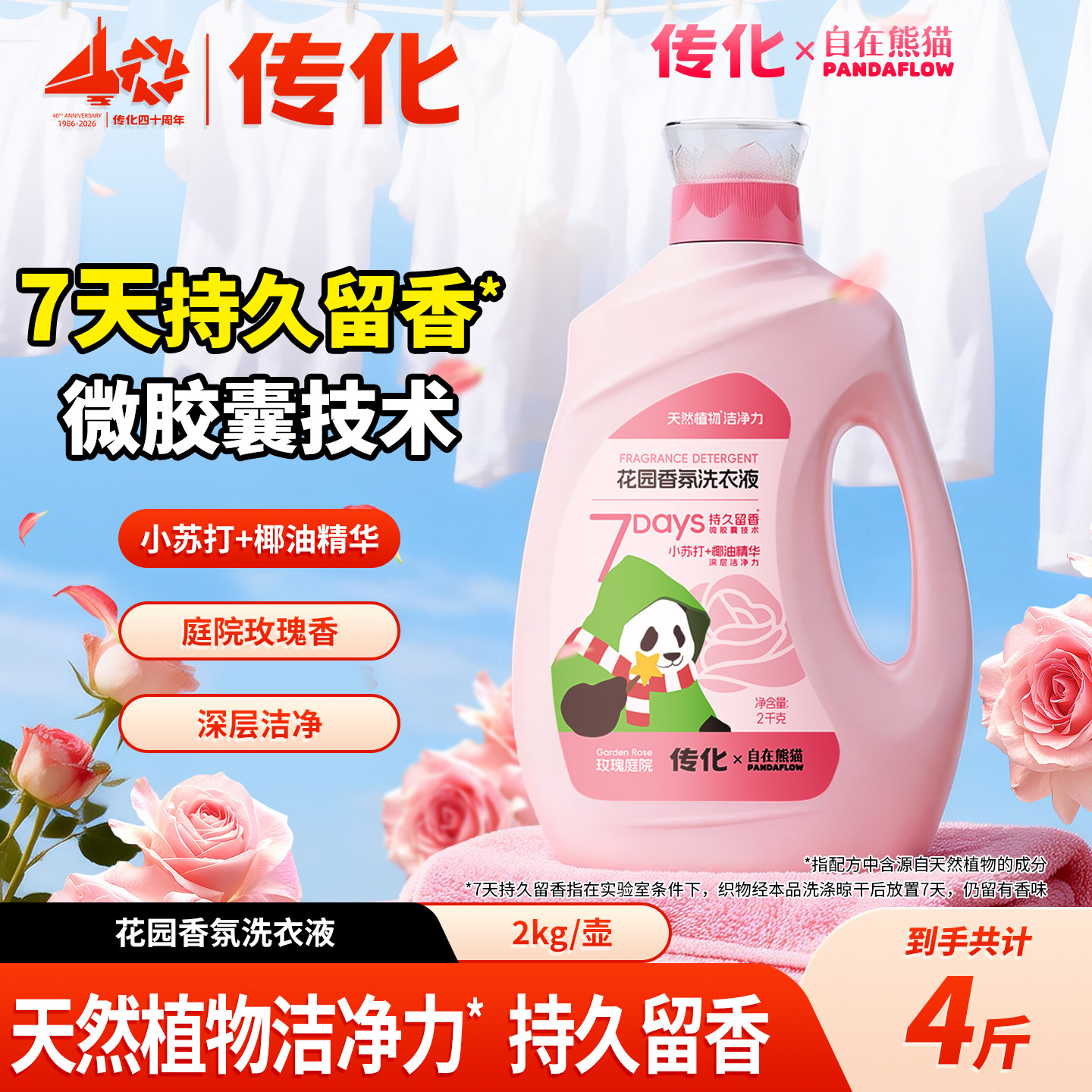 传化x自在熊猫联名庭院玫瑰香水洗衣液持久留香护衣柔顺深层洁净