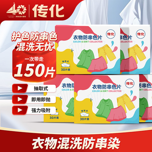 传化吸色片防串色洗衣片混洗无忧