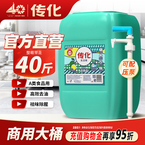 传化商用餐饮40斤强力去油洗洁精