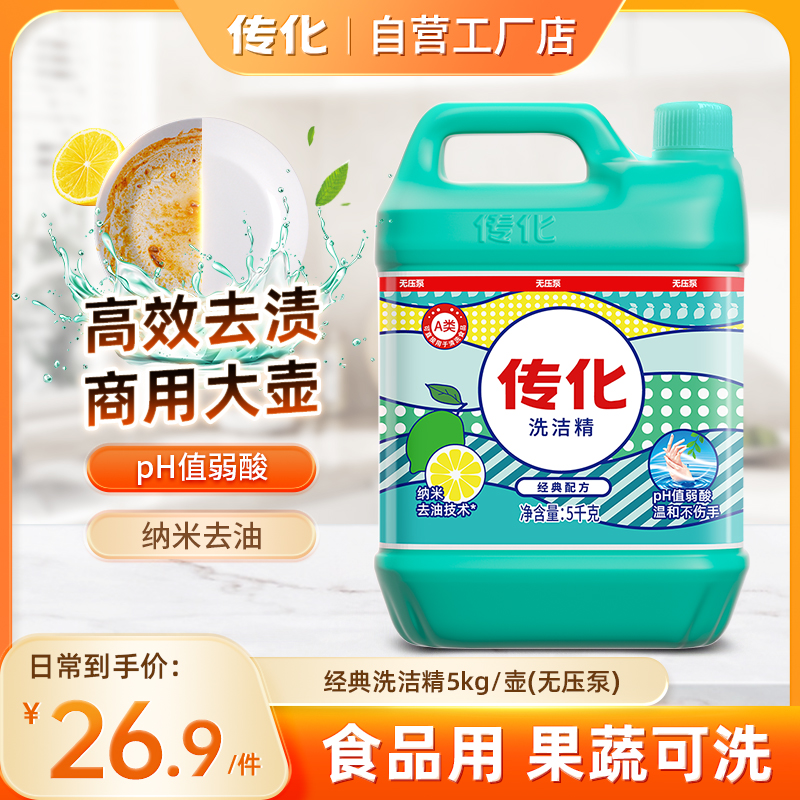 传化洗洁精大桶5kg无压泵商用餐饮专用高效去油无残留10斤优惠装