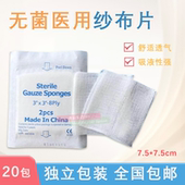 全棉纱布片 20包 急救医用脱脂纱布块 包邮 户外旅行伤口护理 2片