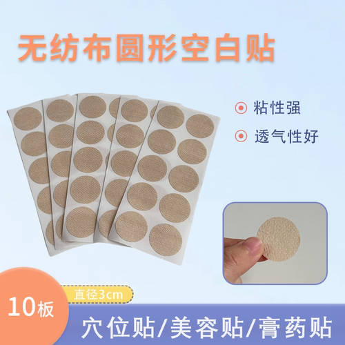 无纺布圆形空白贴穴位贴埋线术后贴美容透气不带棉芯空白防磨脚贴