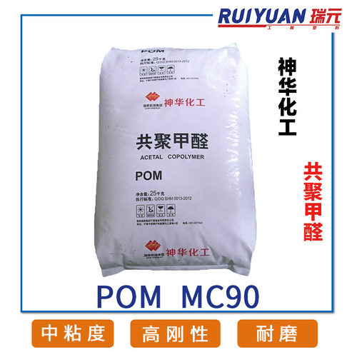 国产POM MC90中粘度注塑POM共聚甲醛塑胶原料本白色塑料颗粒厂家