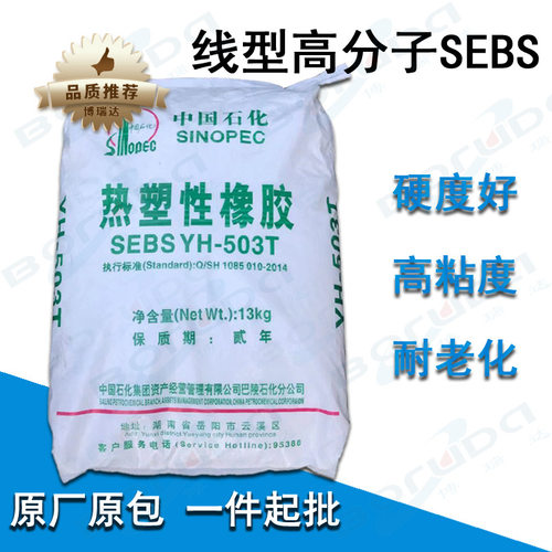 sebs岳阳巴陵石化YH503T 线性高分子热塑性橡胶 巴陵石化sebs503t