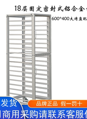 三能18层固定密封式铝合金台车 点心台车蛋糕架烤盘架 S1961