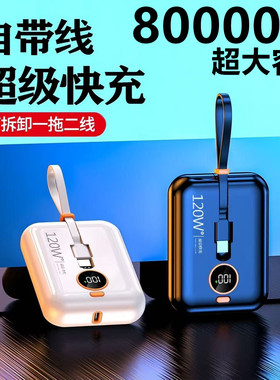 3C正品官方120W超级快充电宝80000M超大容量适用小米vivo苹果华为