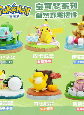 正版宠物小精灵宝可梦自然野趣系列场景摆件盲盒皮卡丘伊布小手办