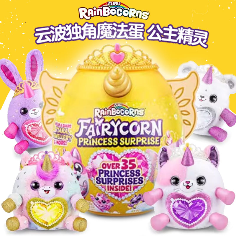 ZURU云波独角魔法蛋皇冠公主精灵惊喜蛋盲盒女孩毛绒玩具公仔礼物
