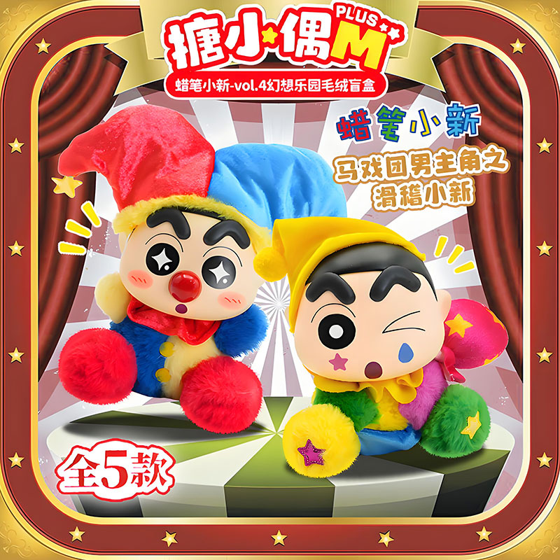 灵动创想蜡笔小新搪小偶M幻想乐园马戏团盲盒毛绒搪胶公仔玩偶