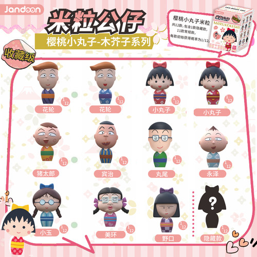 简动文创樱桃小丸子米粒公仔系列盲盒周边萌粒小摆件儿童玩具手办
