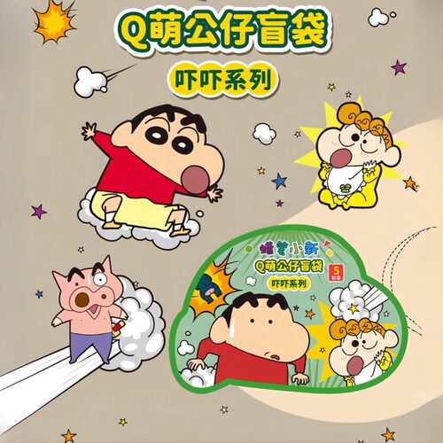 蜡笔小新Q萌公仔盲袋变变坐坐吓吓系列盲盒可爱mini迷你手办摆件