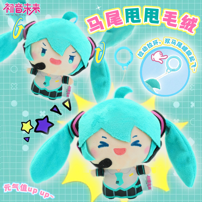 灵动创想初音未来马尾甩甩毛绒公仔玩偶周边挂件手办娃娃背包挂饰