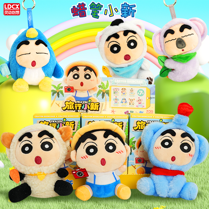 灵动创想蜡笔小新周边可爱公仔旅行小新毛绒盲盒玩偶挂件饰品摆件