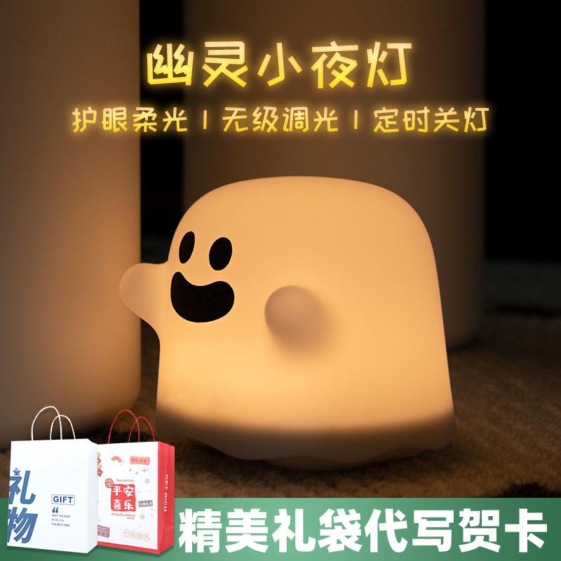 幽灵小夜灯卧室摆件护眼桌面教师节中秋活动礼物实用房间氛围夜灯