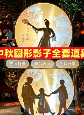 中秋影子舞直播圆形剪影幕布支架