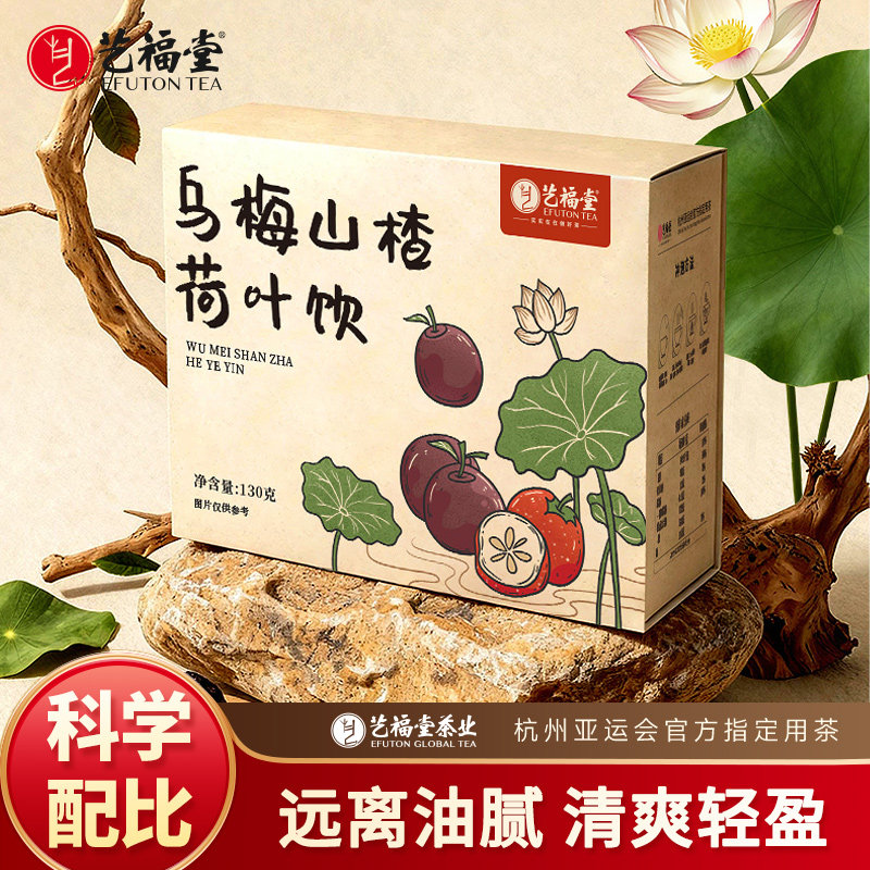 【超值特惠】艺福堂乌梅山楂荷叶饮夏季泡水喝的花草茶冷泡茶茶包