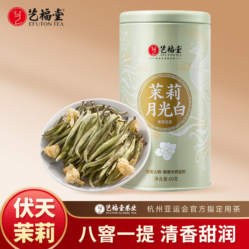 艺福堂茶叶茉莉月光白横县原产茉莉花茶清雅云南月光白茶叶自己喝