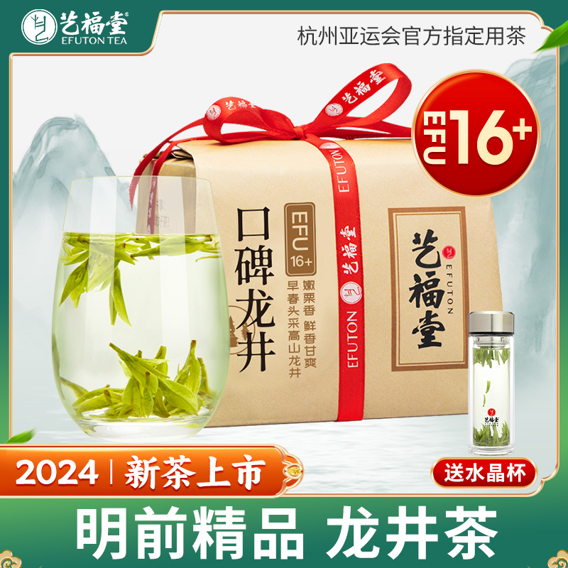 2024新茶上市艺福堂茶叶明前龙井茶特级口碑16+正宗250g绿茶