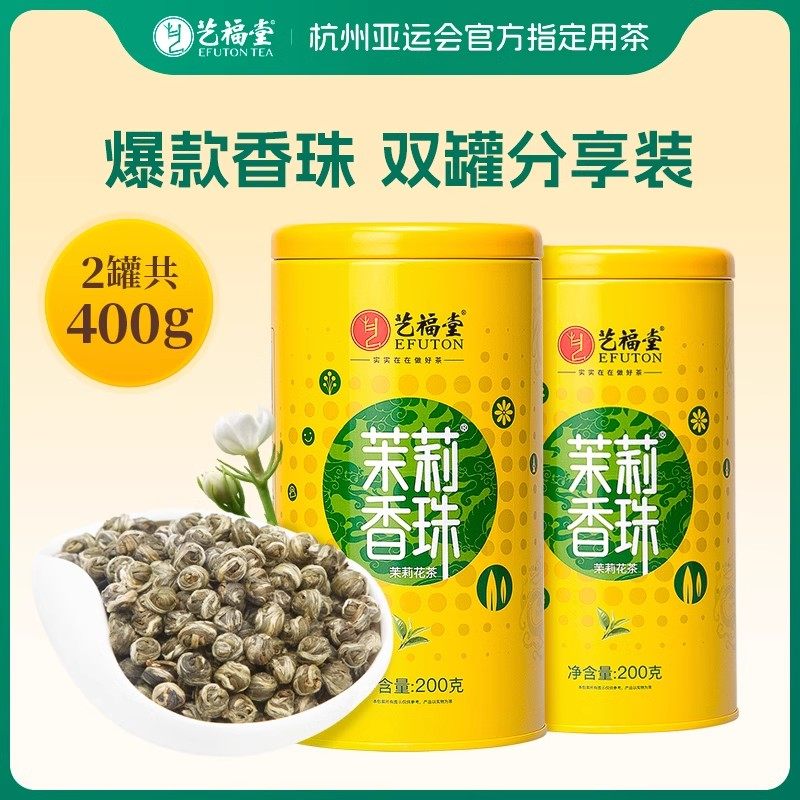 艺福堂茶叶茉莉香珠2罐 伏天茉莉花茶特级浓香型龙珠绿茶