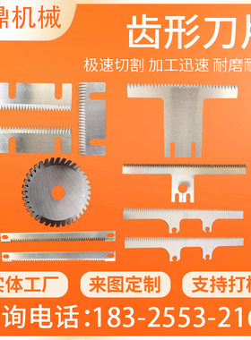 齿形刀片封箱机齿刀高速钢切刀