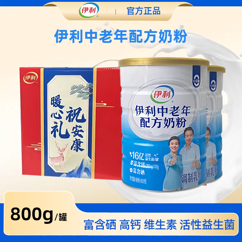 新日期2月产伊利中老年配方800g奶粉高钙含活性益生菌送礼盒正品
