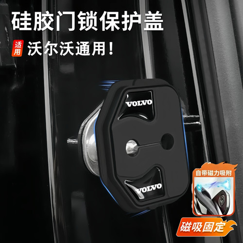 适用沃尔沃XC60S90XC90S60V90XC40汽车门锁盖扣减震垫磁吸保护套