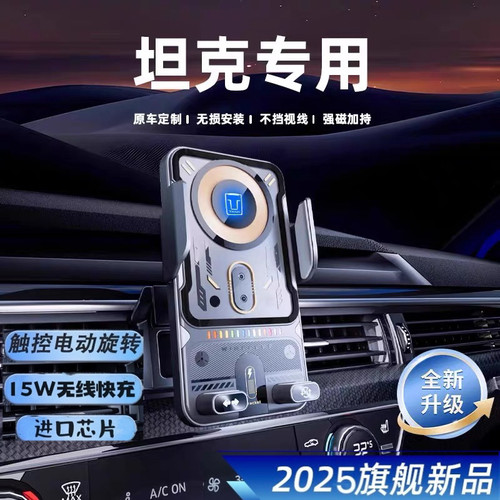 坦克300/400/500/700车载手机