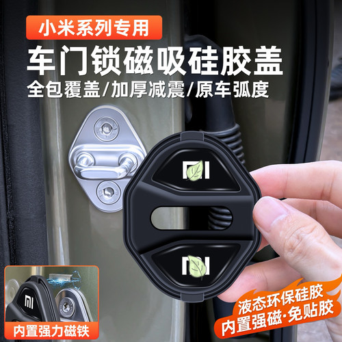 适用于小 米YU7/SU7磁吸款门锁盖减震缓冲保护垫门锁扣保护套硅胶