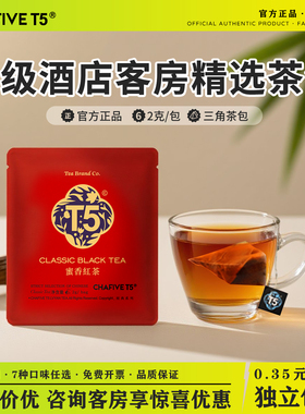 T5红茶独立小包装酒店客房商用茶包袋泡茶叶红茶茶包批发官方正品