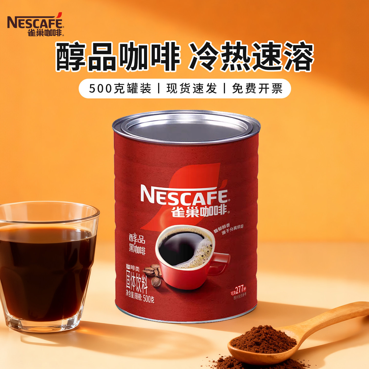 雀巢黑咖啡醇品500g罐装原味速溶纯黑咖啡粉烘焙专用提神醒脑健身