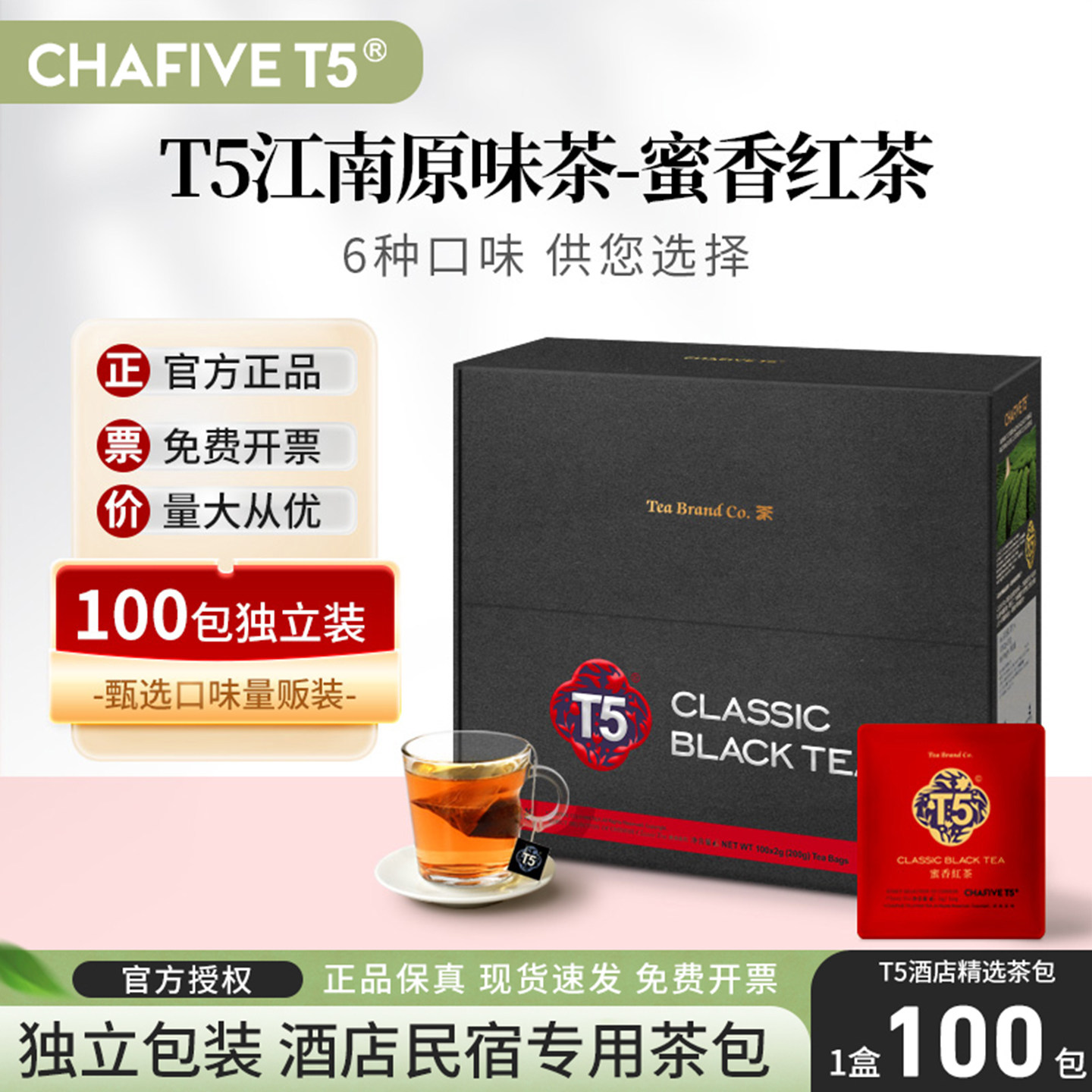 【满2件95折】T5红茶100包独立小包装酒店商用茶包袋泡茶叶包正品