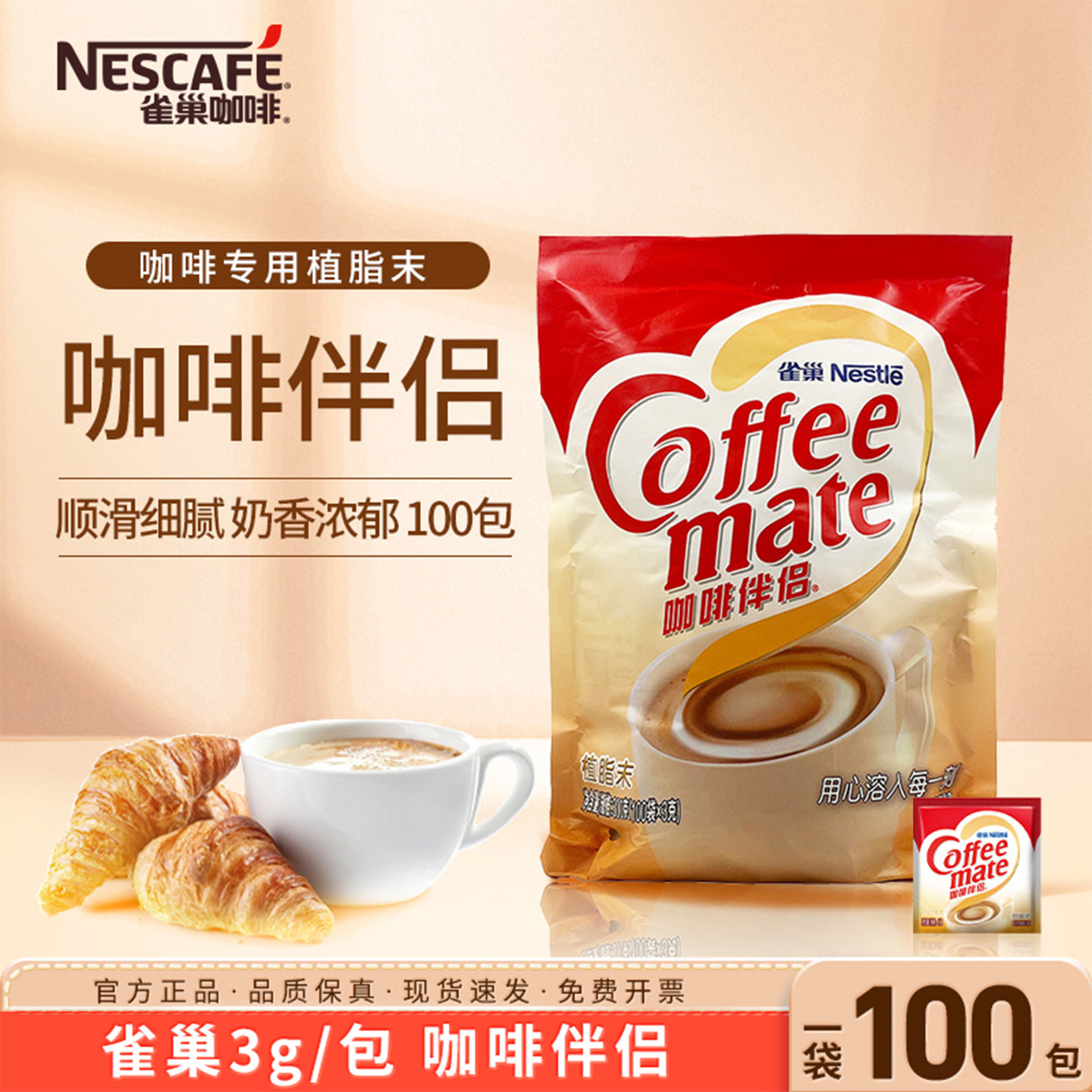 雀巢咖啡伴侣植脂末3g*100包