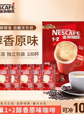 雀巢咖啡1+2原味低糖100包袋装三合一酒店速溶咖啡粉学生提神正品