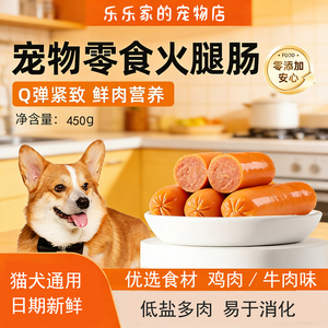 瓜洲牧宠物零食狗火腿肠鸡肉牛肉味Q弹紧致鲜肉营养450g猫犬通用