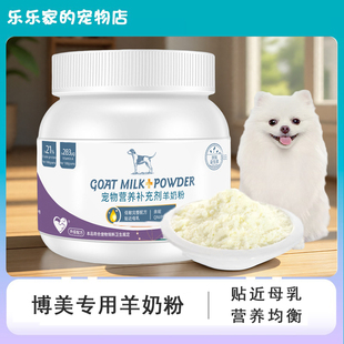 亲昵宠物博美专用成犬小狗狗羊奶粉幼猫比熊哺乳期奶粉营养补充剂