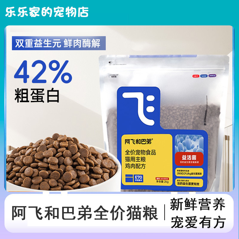 阿飞和巴弟E70宠物全价猫咪主粮增肥发腮鸡肉冻干营养益生菌猫粮