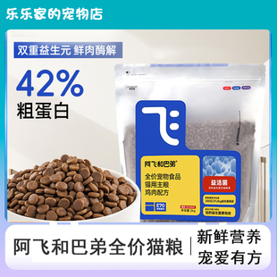 阿飞和巴弟E70宠物全价猫咪主粮增肥发腮鸡肉冻干营养益生菌猫粮