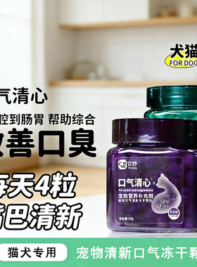 它妙宠物狗狗仙气冻干魔方营养猫犬用口气清新心除口臭肠胃益生菌