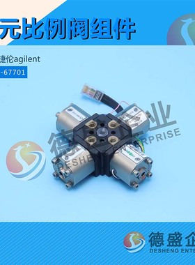 美国安捷伦agilent G1311-67701四元比例阀组件（咨询议价）