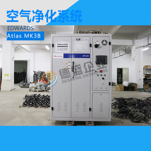 英国爱德华Edwards Atlas MK3B空气净化系统