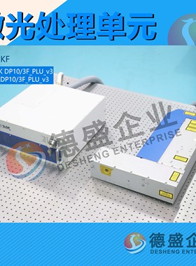 德国LPKF激光处理单元激光器OK DP10/3F_PLU_v3水冷机SLDP10 议价