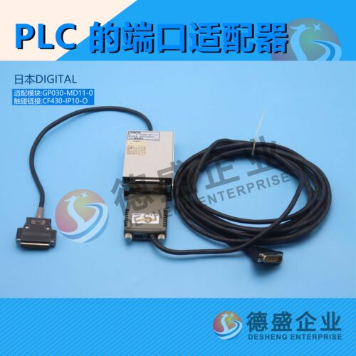 PLC的端口适配器GP030-MD11-0